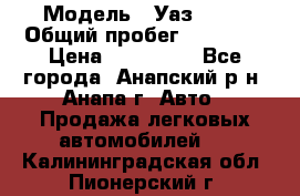  › Модель ­ Уаз 3151 › Общий пробег ­ 50 000 › Цена ­ 150 000 - Все города, Анапский р-н, Анапа г. Авто » Продажа легковых автомобилей   . Калининградская обл.,Пионерский г.